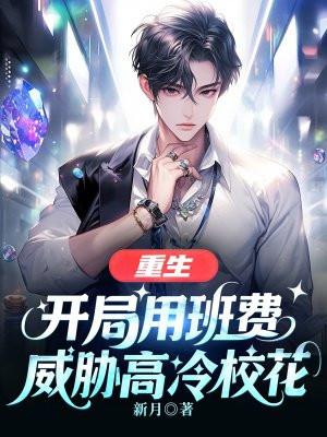 重生：开局用班费威胁高冷校花