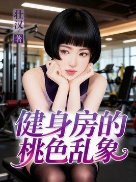 健身房的桃色乱象