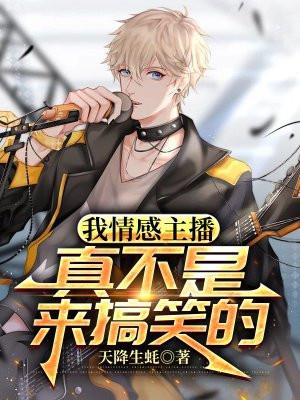 我情感主播，真不是来搞笑的