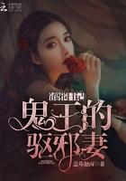 镇邪日记：鬼王的驱邪妻