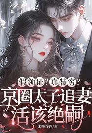 假领证？真装穷？京圈太子追妻活该绝嗣