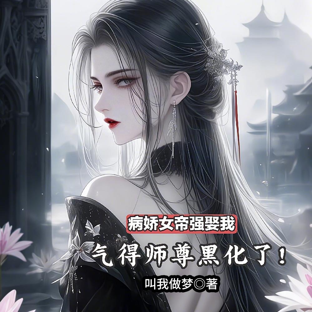 逆徒红颜多，竟让师尊黑化成病娇