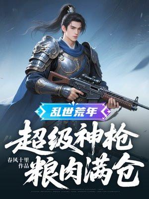 乱世荒年：超级神枪，粮肉满仓