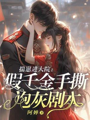 揣崽随军：假千金手撕炮灰剧本