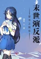 穿书之我在末世演反派