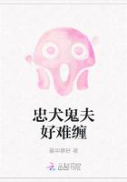 忠犬鬼夫好难缠