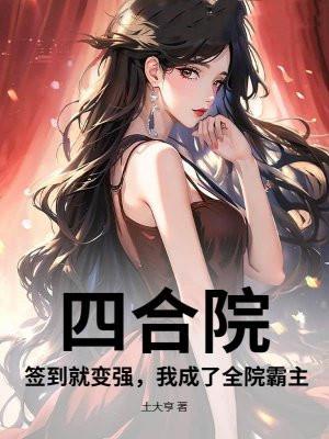 四合院：签到就变强，我成了全院霸主