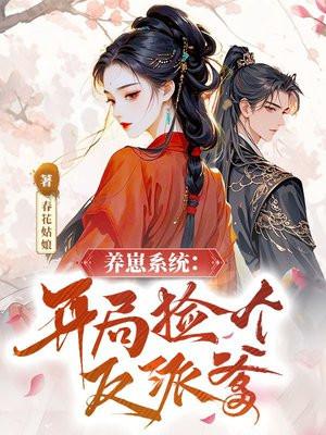 养崽系统：开局捡个反派爹