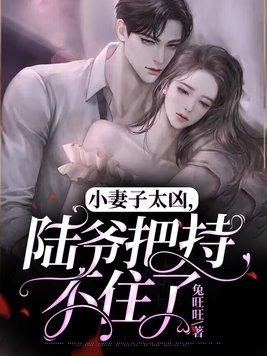小妻子太凶,陆爷把持不住了