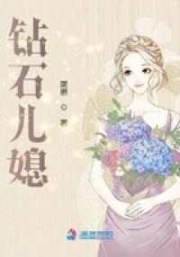 钻石儿媳