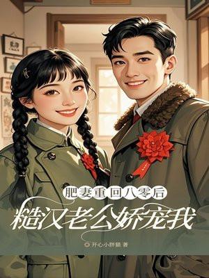 肥妻重回八零后：糙汉老公娇宠我