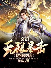 玄幻：无限暴击！我独断万古！