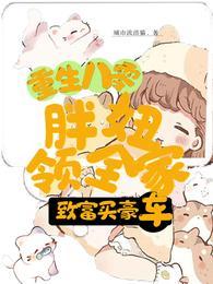 重生八零，胖妞领全家致富买豪车