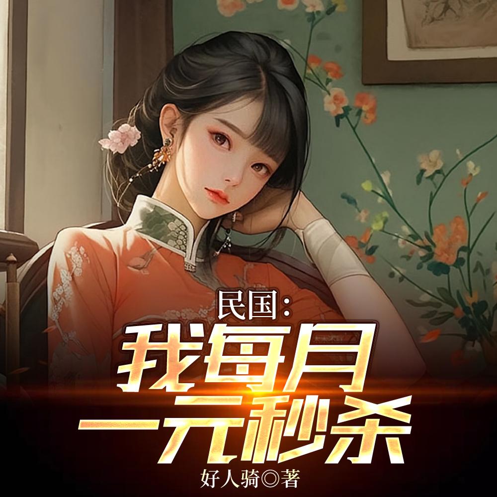 民国：娶妻司藤一元秒杀