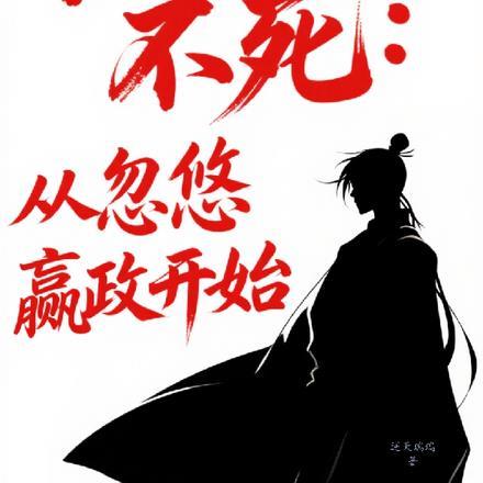 刚穿越，被千古一帝抢走半块饼