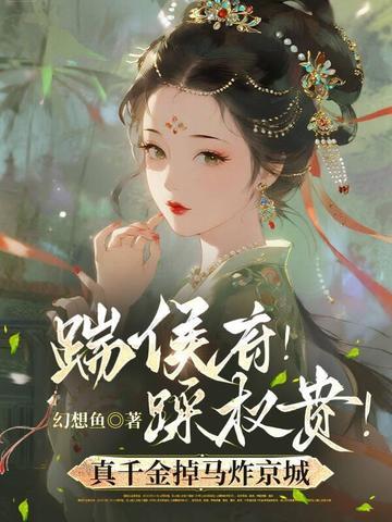 踹侯府！踩权贵！真千金掉马炸京城