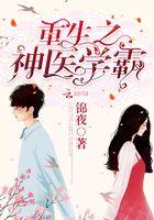 重生初中：神医学霸小甜妻