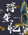 重生换亲，我把病娇王爷驯服了