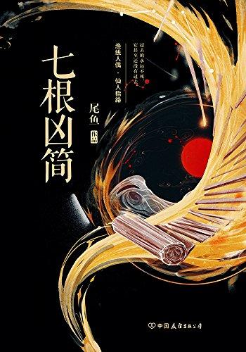 七根凶简