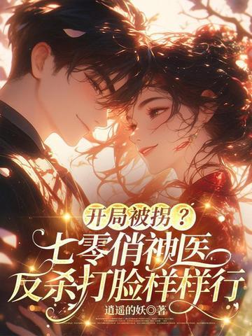 开局被拐？七零俏神医，反杀打脸样样行