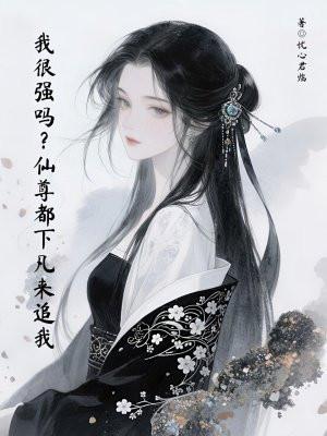 我很强吗？仙尊都下凡来追我