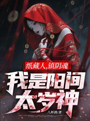 纸藏人，镇阴魂，我是阳间太岁神