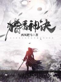 猎香神诀