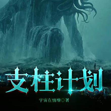 旧日归来，我成人类支柱了？