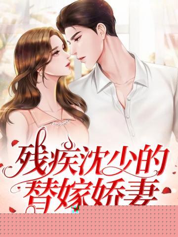 残疾沈少的替嫁娇妻
