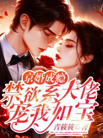 京婚成瘾，禁欲系大佬宠我如宝
