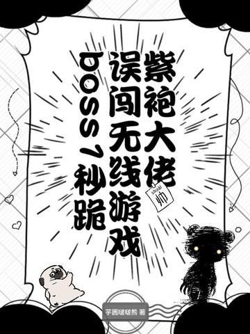 紫袍大佬误闯无限游戏，boss1秒跪