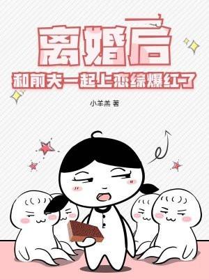 离婚后，和前夫一起上恋综爆红了