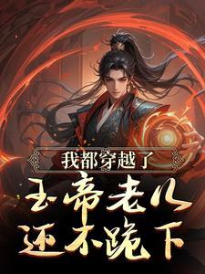 我都穿越了，玉帝老儿还不跪下
