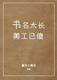 我已经表现得这么明显了为什么搭档还不知道我暗恋他