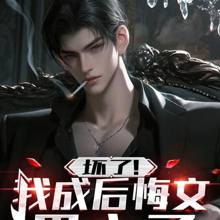 坏了！我成后悔文男主了