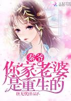 秦爷，你家老婆是重生的