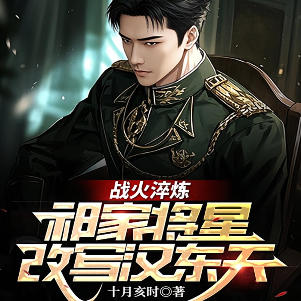 祁同伟：舅舅肩扛三颗星