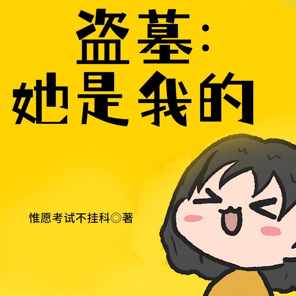 盗墓：陈皮的十项全能好孙女
