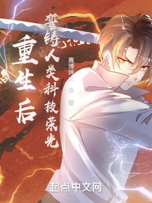 重生后，誓铸人类科技荣光