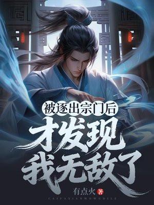 被逐出宗门后，才发现我无敌了