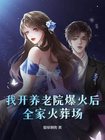 我开养老院爆火后，全家火葬场