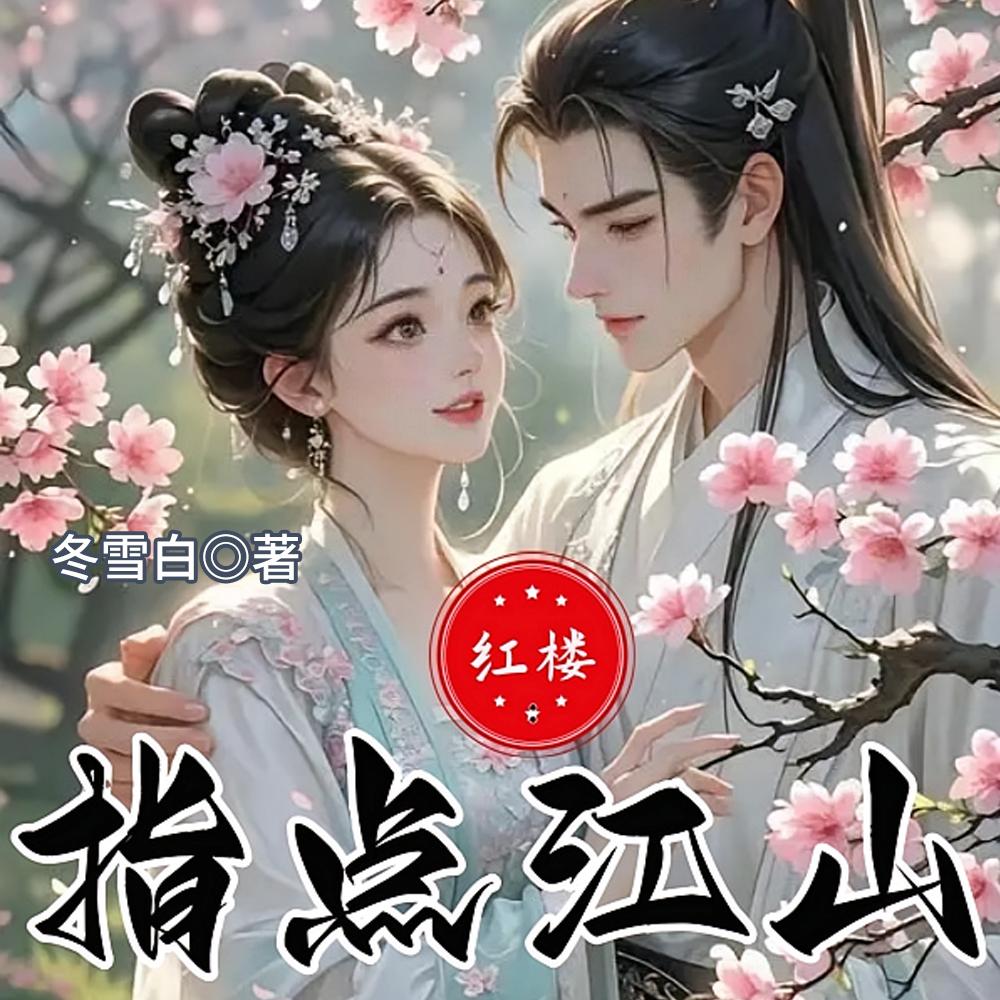 荣国府，抱歉，不稀罕