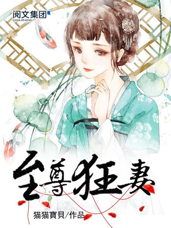 至尊狂妻