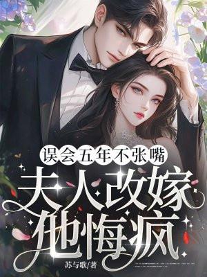 误会五年不张嘴，夫人改嫁他悔疯！