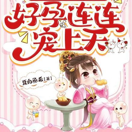 猎户变王爷，吓跑小村姑一胎三宝