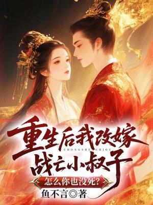 重生后我改嫁战亡小叔子，怎么你也没死？