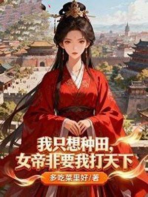 我只想种田，女帝非要我打天下