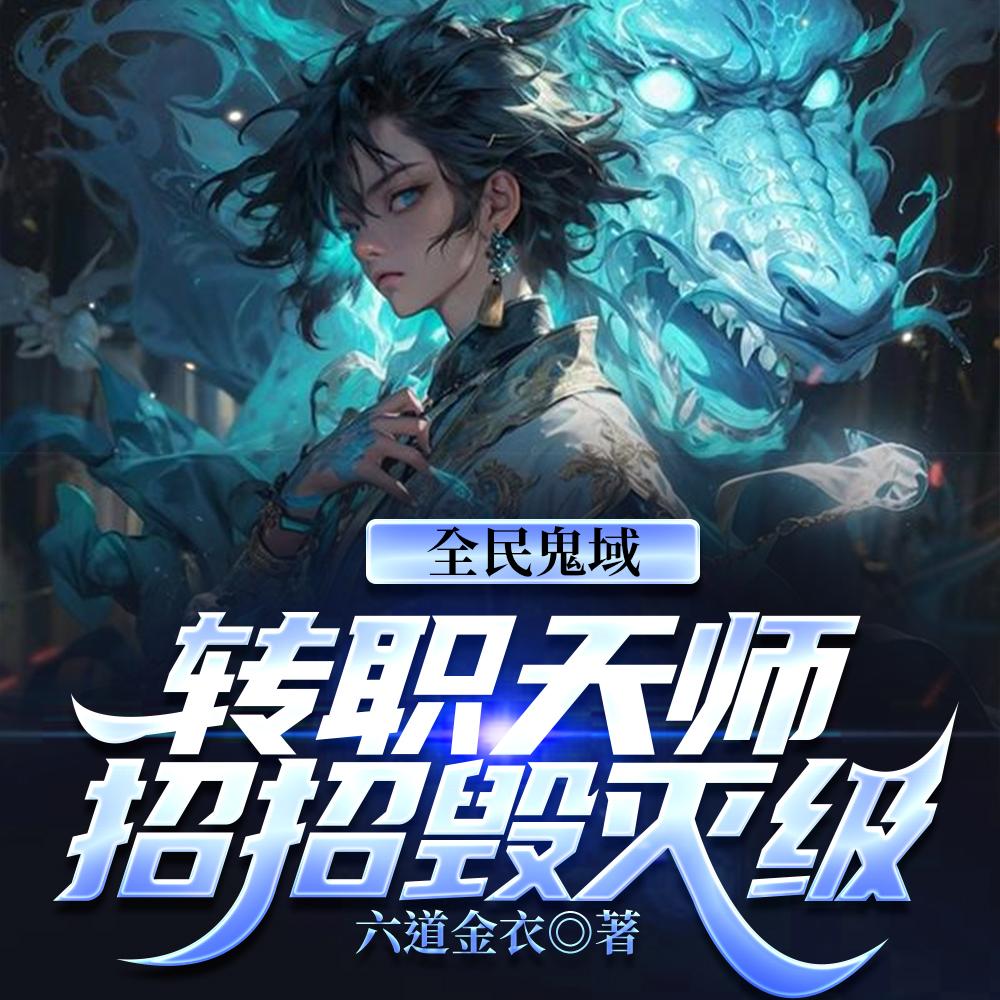 恐怖末世，我转职为SSSS天师