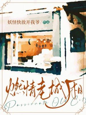 燃情老城厢