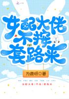 女配大佬不按套路来
